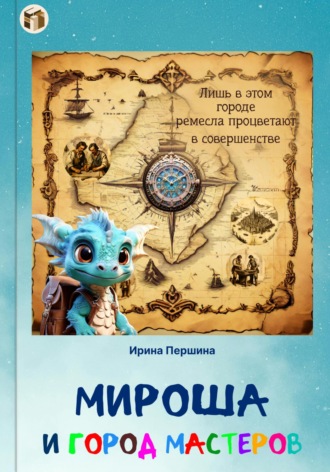 Обложка книги «Мироша и город мастеров»