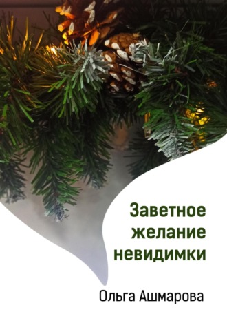 Обложка книги «Заветное желание невидимки»