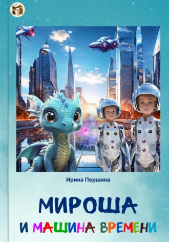 Обложка книги «Мироша и машина времени»