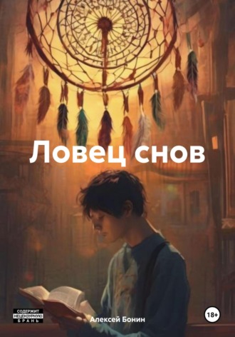 Обложка книги «Ловец снов»