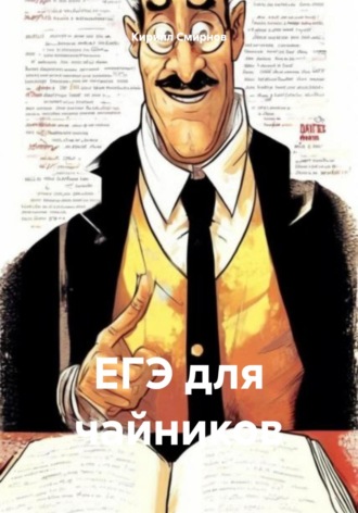 Обложка книги «ЕГЭ для чайников»