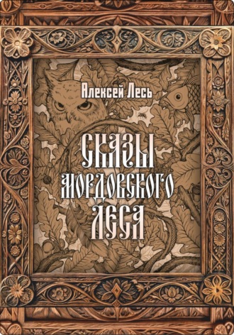 Обложка книги «Сказы мордовского леса»