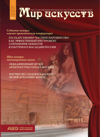 Обложка книги «Мир искусств. Вестник Международного института антиквариата №2 (2) 2013»