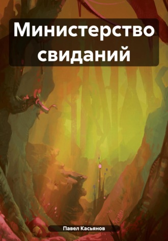 Обложка книги «Министерство свиданий»