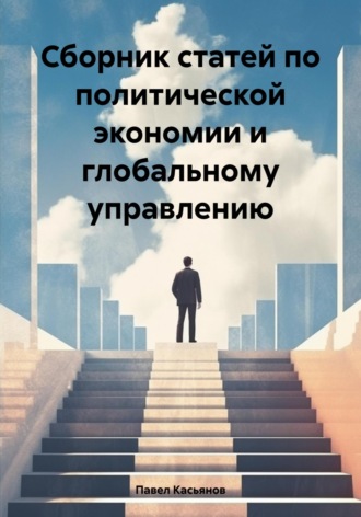 Обложка книги «Сборник статей по политической экономии и глобальному управлению»