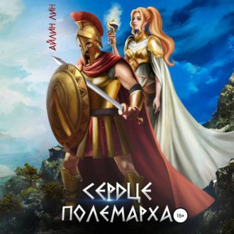 Обложка книги «Сердце полемарха»