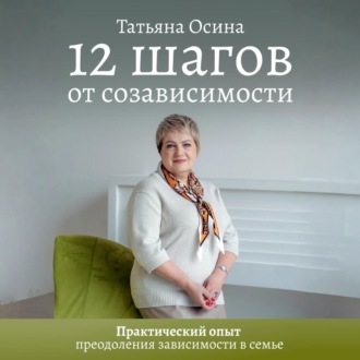 Обложка книги «12 шагов от созависимости»