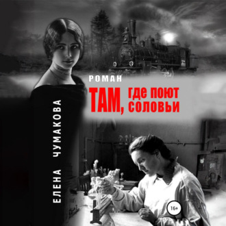 Обложка книги «Там, где поют соловьи»