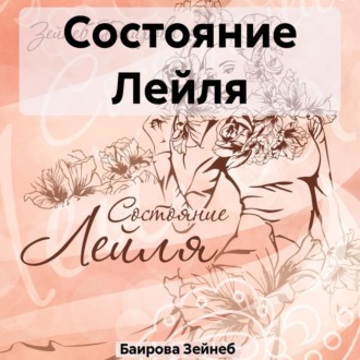 Обложка книги «Состояние Лейля»