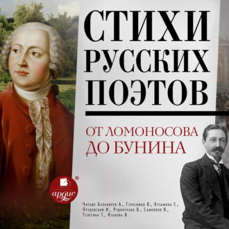 Обложка книги «Стихи русских поэтов. От Ломоносова до Бунина»