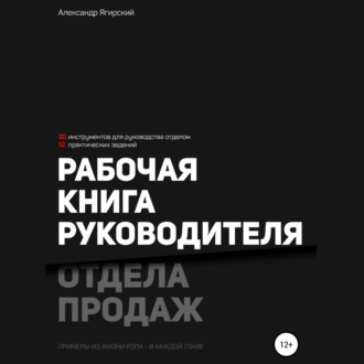 Обложка книги «Рабочая книга руководителя отдела продаж»