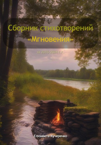 Обложка книги «Сборник стихотворений «Мгновения»»