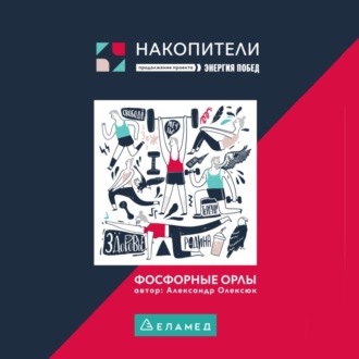 Обложка книги «Фосфорные орлы. Сборник рассказов про пожилых людей»
