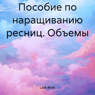 Обложка книги «Пособие по наращиванию ресниц. Объемы»