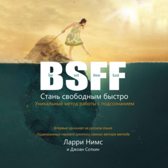 Обложка книги «BSFF: Стань свободным быстро»