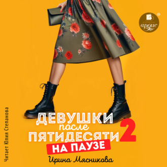 Обложка книги «Девушки после пятидесяти 2. На паузе»