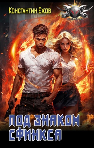 Обложка книги «Под знаком сфинкса»