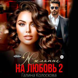 Обложка книги «Желание на любовь 2»