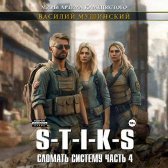 Обложка книги «Стикс. Сломать Систему. Часть четвёртая»