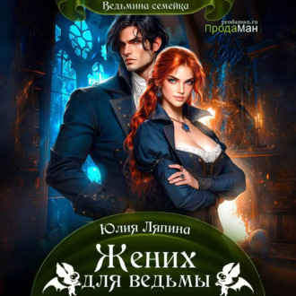 Обложка книги «Жених для ведьмы»