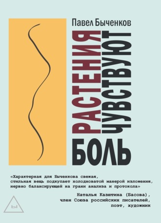 Обложка книги «Растения чувствуют боль»