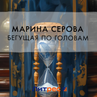 Обложка книги «Бегущая по головам»