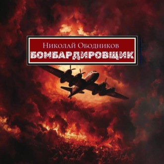 Обложка книги «Бомбардировщик»