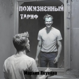 Обложка книги «Пожизненный тариф»
