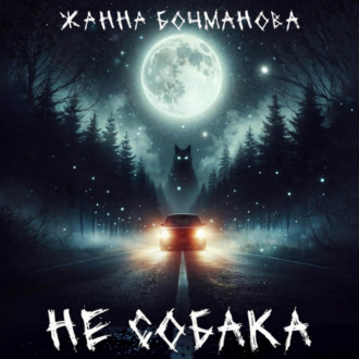 Обложка книги «Не собака»