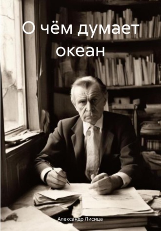 Обложка книги «О чём думает океан»