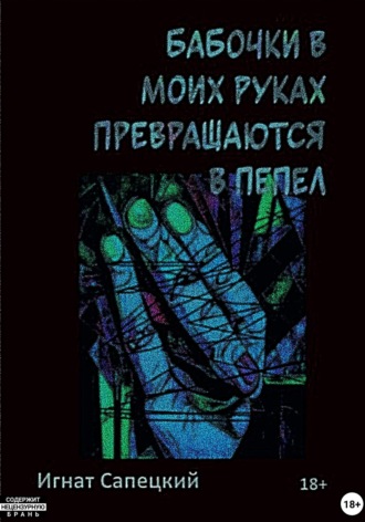 Обложка книги «Бабочки в моих руках превращаются в пепел»