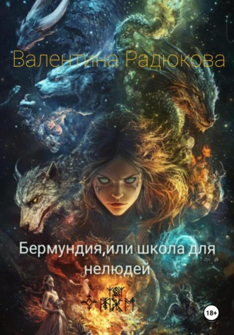 Обложка книги «Бермундия, или Школа для нелюдей»