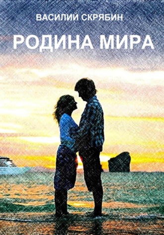 Василий Николаевич Скрябин. Родина мира