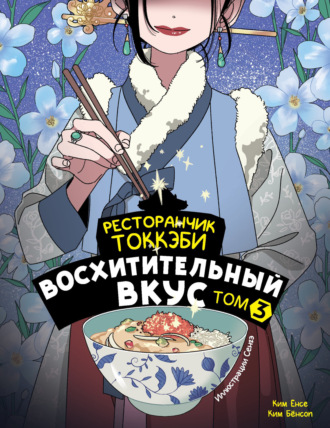 Обложка книги «Ресторанчик токкэби. Восхитительный вкус. Том 3»
