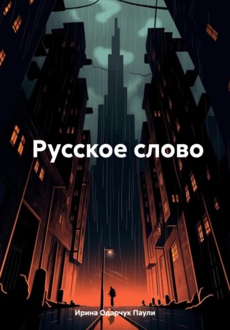 Обложка книги «Русское слово»