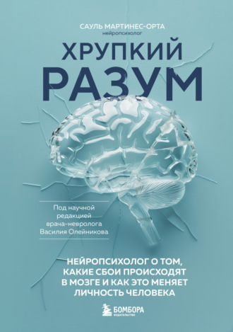 Обложка книги «Хрупкий разум. Нейропсихолог о том, какие сбои происходят в мозге и как это меняет личность человека»