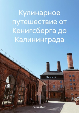 Обложка книги «Кулинарное путешествие от Кенигсберга до Калининграда»