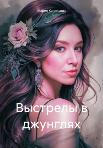 Обложка книги «Выстрелы в джунглях»