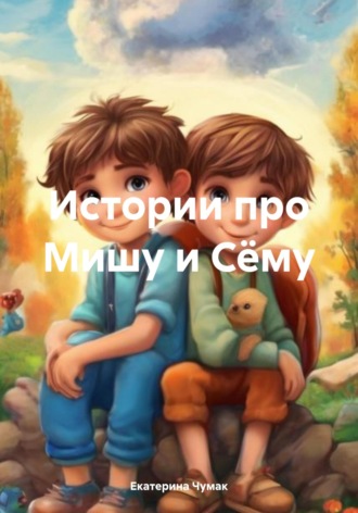 Обложка книги «Истории про Мишу и Сёму»