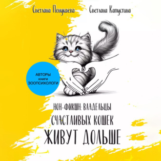 Обложка книги «Владельцы счастливых кошек живут дольше»