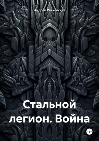 Обложка книги «Стальной легион. Война»