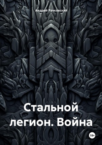 Андрей Иванович Рачковский. Стальной легион. Война