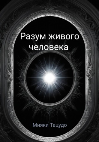 Обложка книги «Разум живого человека»