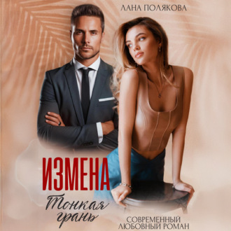 Обложка книги «Измена. Тонкая грань»