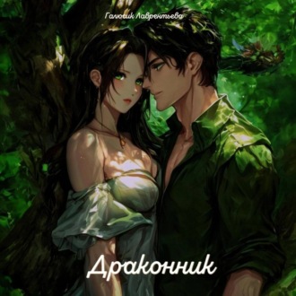 Обложка книги «Драконник»