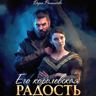 Обложка книги «Его королевская радость»