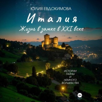 Обложка книги «Италия: жизнь в замке в XXI веке»