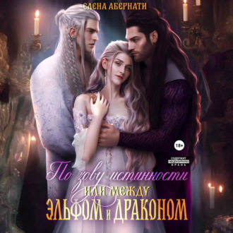 Обложка книги «По зову истинности, или Между эльфом и драконом»
