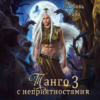 Обложка книги «Танго с неприятностями. Третья часть»