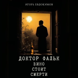 Обложка книги «Доктор Фальк. Вино стоит смерти»